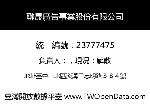 聯晟廣告事業股份有限公司