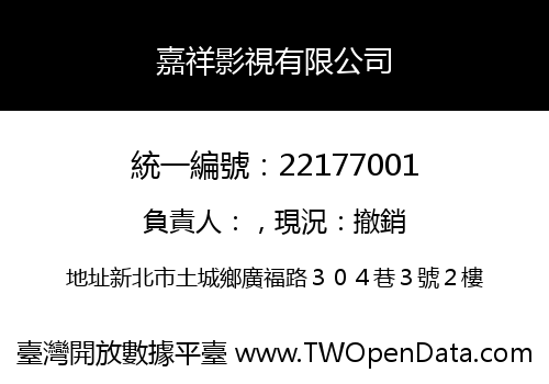 嘉祥影視有限公司