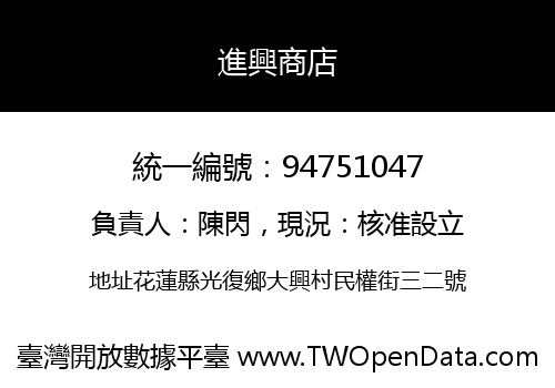 進興商店