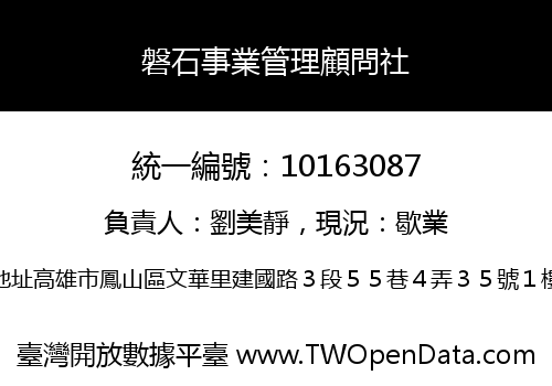 磐石事業管理顧問社
