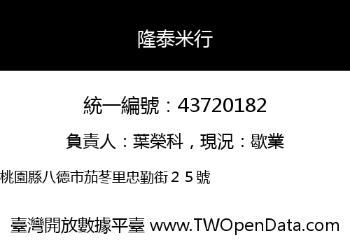 隆泰米行