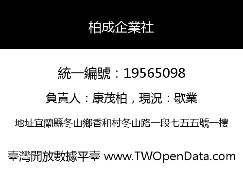 柏成企業社