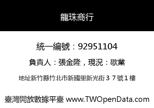 龍珠商行