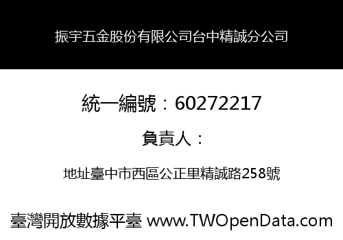 振宇五金股份有限公司台中精誠分公司