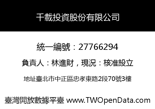 千載投資股份有限公司