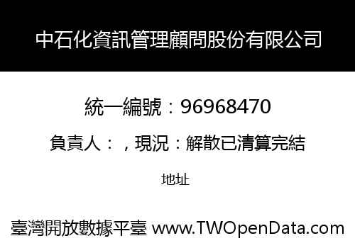 中石化資訊管理顧問股份有限公司