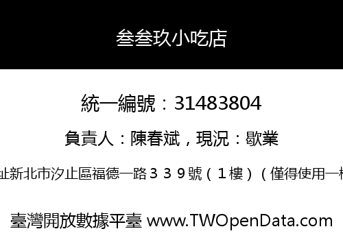 叁叁玖小吃店