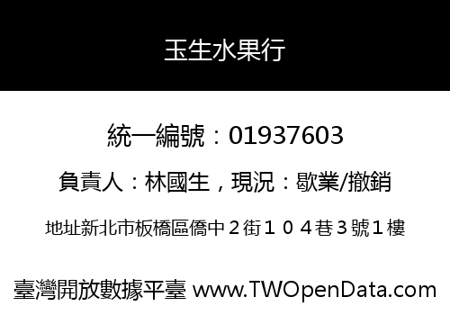 玉生水果行