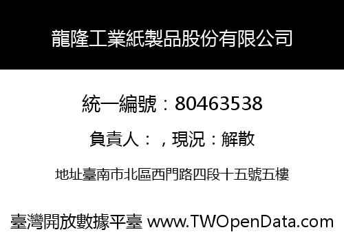 龍隆工業紙製品股份有限公司
