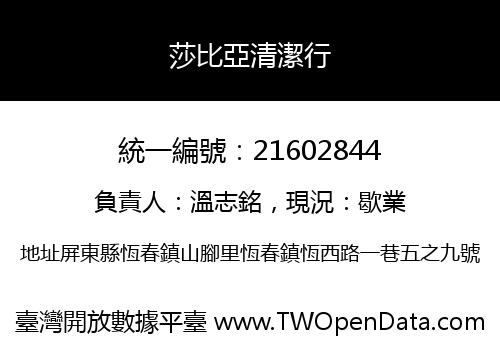 莎比亞清潔行