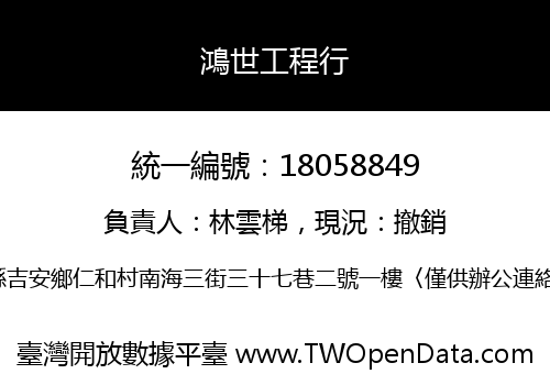 鴻世工程行