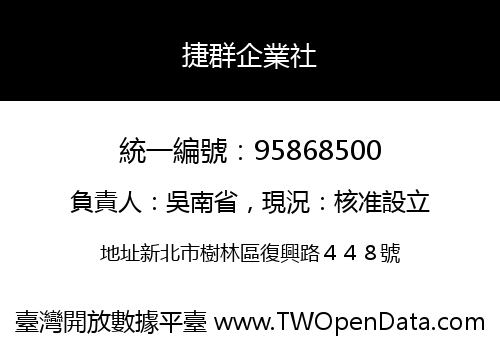 捷群企業社