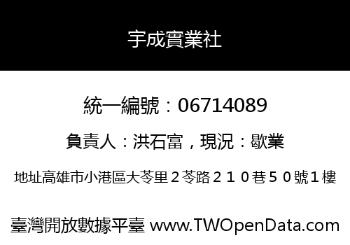 宇成實業社