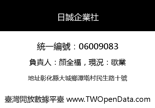 日誠企業社