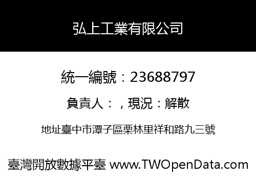 弘上工業有限公司