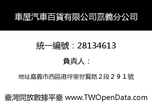 車屋汽車百貨有限公司嘉義分公司