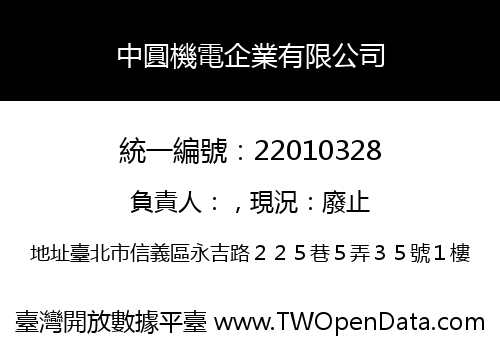 中圓機電企業有限公司
