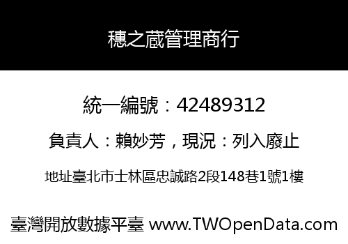 穗之蔵管理商行