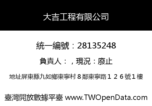 大吉工程有限公司
