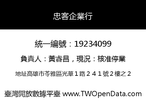 忠客企業行