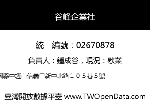 谷峰企業社