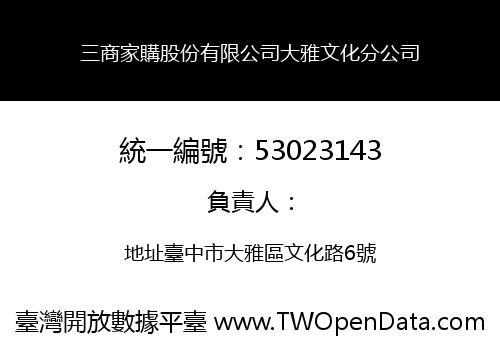 三商家購股份有限公司大雅文化分公司