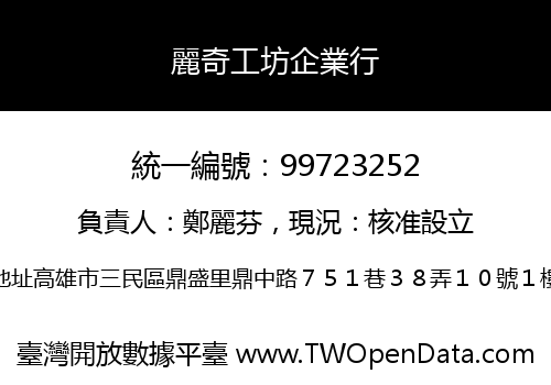 麗奇工坊企業行