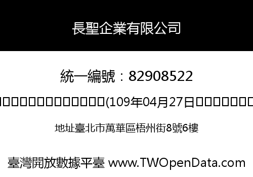 長聖企業有限公司
