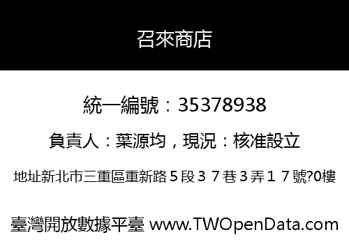 召來商店