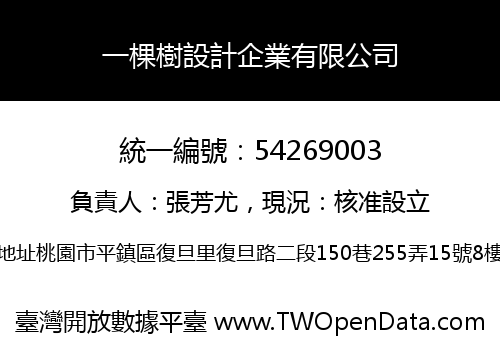 一棵樹設計企業有限公司