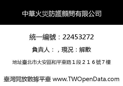 中華火災防護顧問有限公司