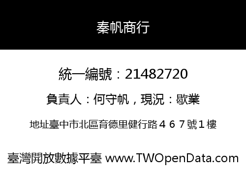 秦帆商行