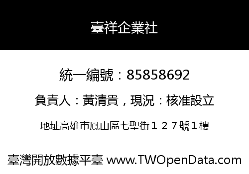 臺祥企業社
