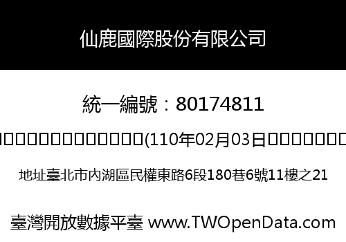 仙鹿國際股份有限公司