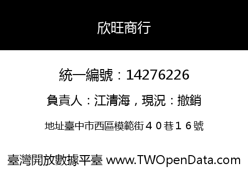 欣旺商行