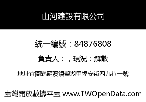 山河建設有限公司