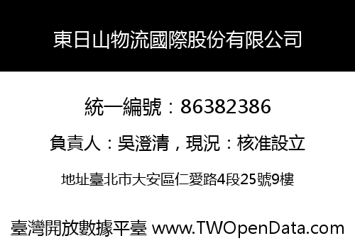 東日山物流國際股份有限公司