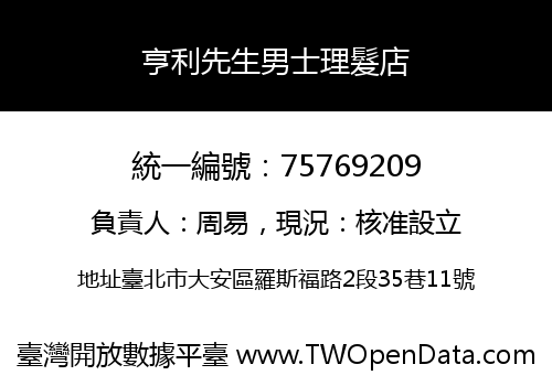 亨利先生男士理髮店