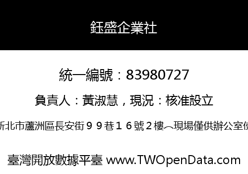 鈺盛企業社