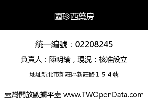 國珍西藥房