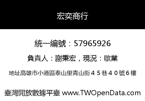 宏奕商行