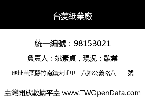 台菱紙業廠