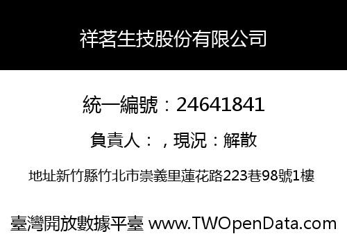 祥茗生技股份有限公司