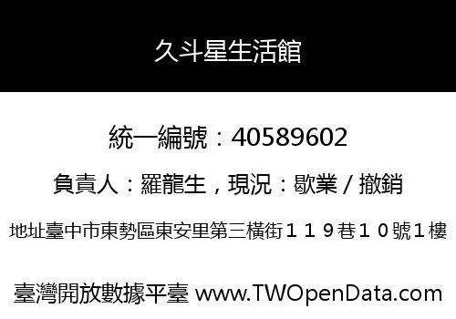 久斗星生活館