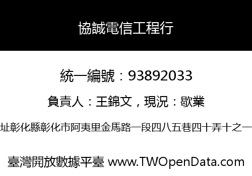 協誠電信工程行