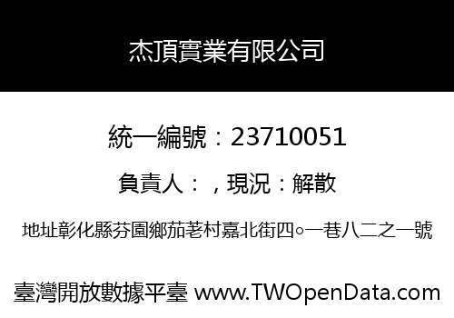 杰頂實業有限公司