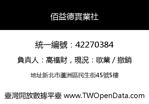 佰益德實業社