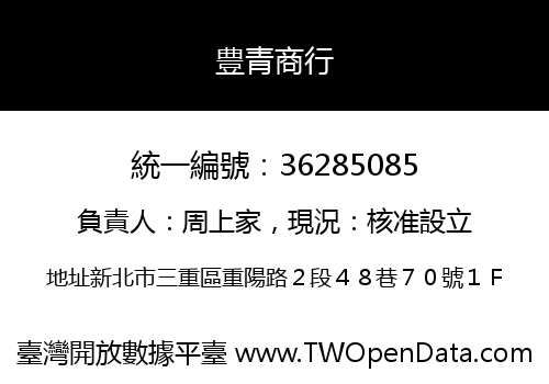 豊青商行