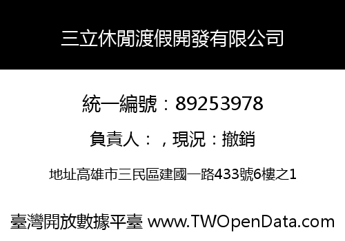 三立休閒渡假開發有限公司