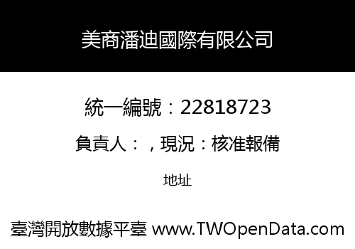 美商潘迪國際有限公司